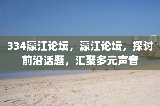 334濠江論壇，濠江論壇，探討前沿話題，匯聚多元聲音