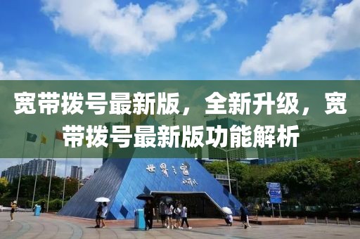 寬帶撥號(hào)最新版，全新升級(jí)，寬帶撥號(hào)最新版功能解析
