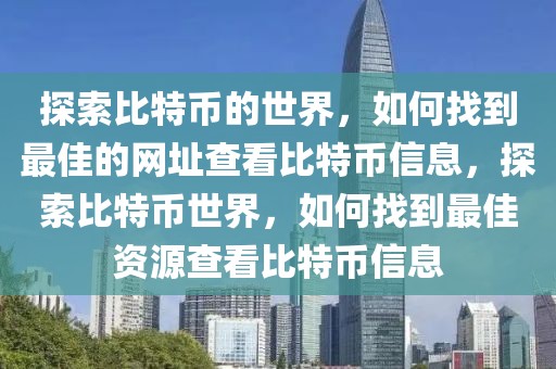 探索比特幣的世界，如何找到最佳的網(wǎng)址查看比特幣信息，探索比特幣世界，如何找到最佳資源查看比特幣信息
