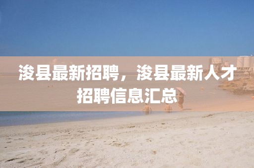 ?？h最新招聘，?？h最新人才招聘信息匯總