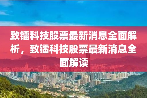 致鐳科技股票最新消息全面解析，致鐳科技股票最新消息全面解讀