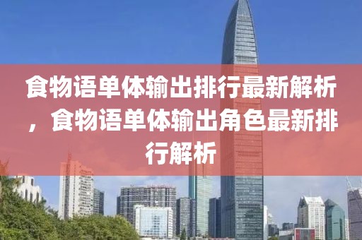 食物語單體輸出排行最新解析，食物語單體輸出角色最新排行解析