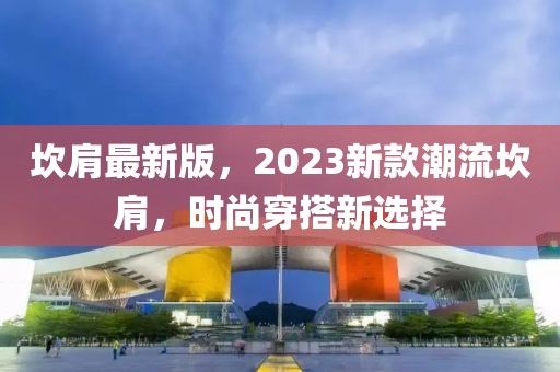 坎肩最新版，2023新款潮流坎肩，時(shí)尚穿搭新選擇