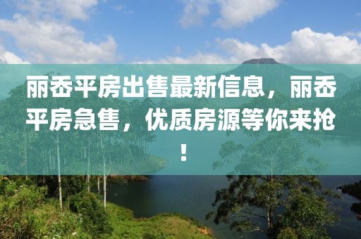 麗岙平房出售最新信息，麗岙平房急售，優(yōu)質(zhì)房源等你來搶！