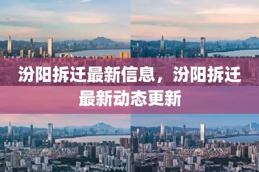 汾陽拆遷最新信息，汾陽拆遷最新動態(tài)更新