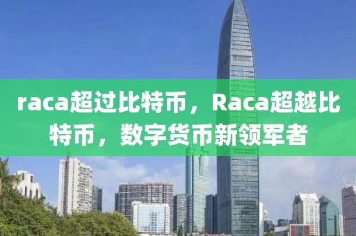 raca超過比特幣，Raca超越比特幣，數(shù)字貨幣新領(lǐng)軍者