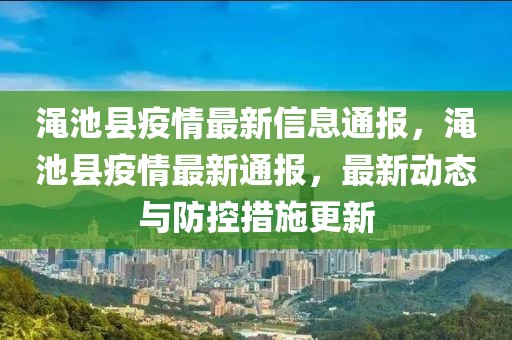 澠池縣疫情最新信息通報(bào)，澠池縣疫情最新通報(bào)，最新動(dòng)態(tài)與防控措施更新