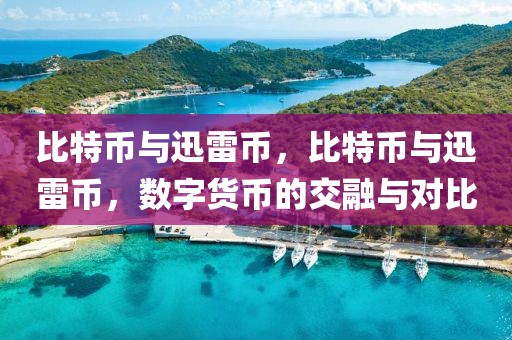 比特幣與迅雷幣，比特幣與迅雷幣，數字貨幣的交融與對比
