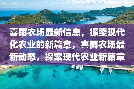 喜雨農(nóng)場最新信息，探索現(xiàn)代化農(nóng)業(yè)的新篇章，喜雨農(nóng)場最新動態(tài)，探索現(xiàn)代農(nóng)業(yè)新篇章