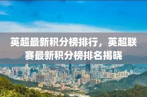 英超最新積分榜排行，英超聯(lián)賽最新積分榜排名揭曉