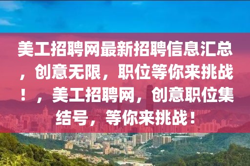 美工招聘網(wǎng)最新招聘信息匯總，創(chuàng)意無(wú)限，職位等你來(lái)挑戰(zhàn)！，美工招聘網(wǎng)，創(chuàng)意職位集結(jié)號(hào)，等你來(lái)挑戰(zhàn)！