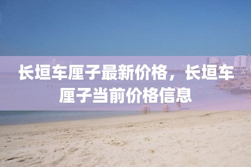 長垣車厘子最新價格，長垣車厘子當(dāng)前價格信息