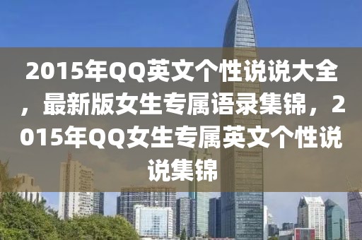 2015年QQ英文個(gè)性說(shuō)說(shuō)大全，最新版女生專屬語(yǔ)錄集錦，2015年QQ女生專屬英文個(gè)性說(shuō)說(shuō)集錦