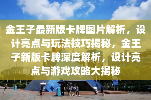 金王子最新版卡牌圖片解析，設(shè)計亮點與玩法技巧揭秘，金王子新版卡牌深度解析，設(shè)計亮點與游戲攻略大揭秘
