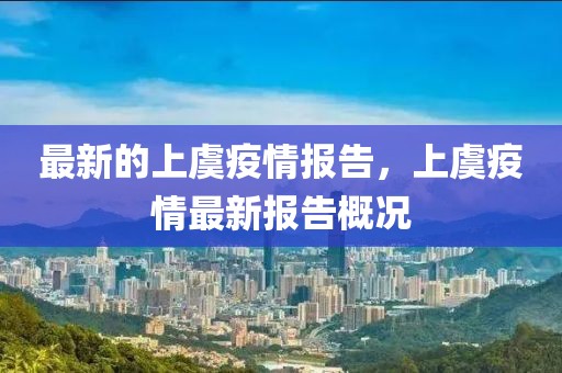 最新的上虞疫情報告，上虞疫情最新報告概況