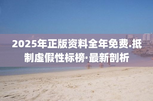 2025年正版資料全年免費(fèi).抵制虛假性標(biāo)榜·最新剖析