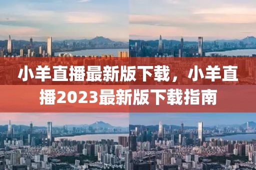 小羊直播最新版下載，小羊直播2023最新版下載指南