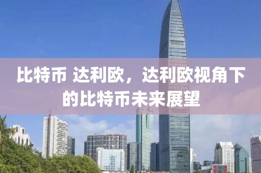比特幣 達(dá)利歐，達(dá)利歐視角下的比特幣未來展望