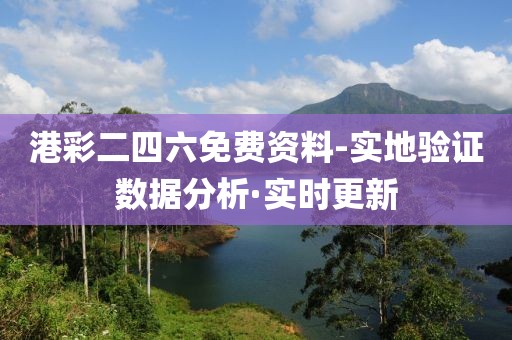 港彩二四六免費(fèi)資料-實(shí)地驗證數(shù)據(jù)分析·實(shí)時更新