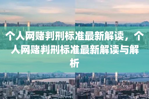 個人網(wǎng)賭判刑標(biāo)準(zhǔn)最新解讀，個人網(wǎng)賭判刑標(biāo)準(zhǔn)最新解讀與解析