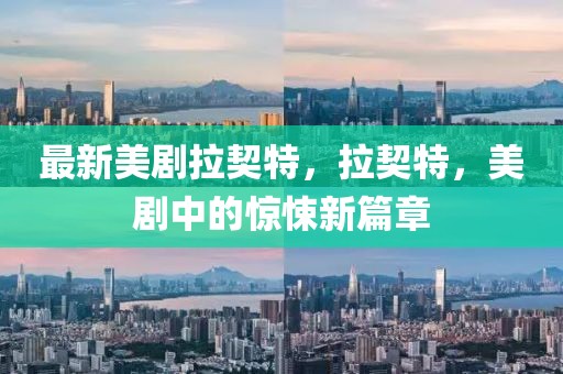 最新美劇拉契特，拉契特，美劇中的驚悚新篇章