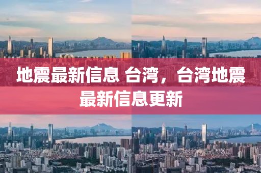 地震最新信息 臺(tái)灣，臺(tái)灣地震最新信息更新