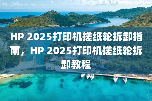 HP 2025打印機(jī)搓紙輪拆卸指南，HP 2025打印機(jī)搓紙輪拆卸教程