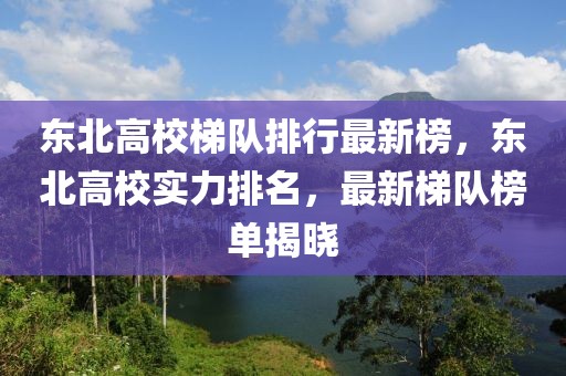 東北高校梯隊(duì)排行最新榜，東北高校實(shí)力排名，最新梯隊(duì)榜單揭曉