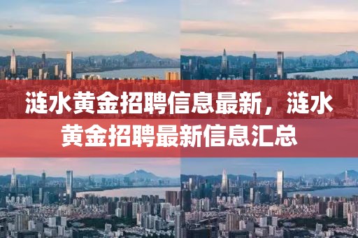 漣水黃金招聘信息最新，漣水黃金招聘最新信息匯總