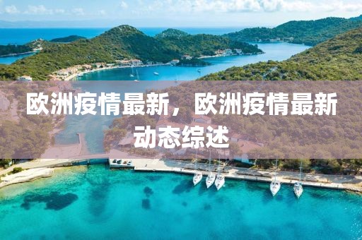 歐洲疫情最新，歐洲疫情最新動態(tài)綜述