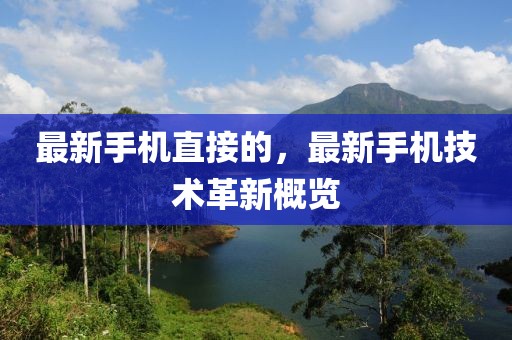 最新手機(jī)直接的，最新手機(jī)技術(shù)革新概覽