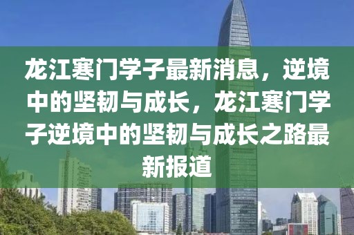 龍江寒門學子最新消息，逆境中的堅韌與成長，龍江寒門學子逆境中的堅韌與成長之路最新報道