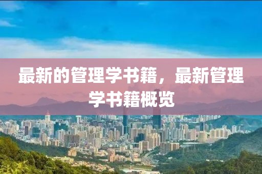 最新的管理學(xué)書籍，最新管理學(xué)書籍概覽