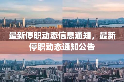 最新停職動態(tài)信息通知，最新停職動態(tài)通知公告