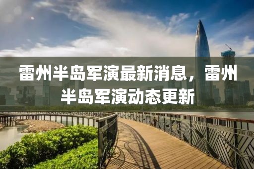 雷州半島軍演最新消息，雷州半島軍演動態(tài)更新