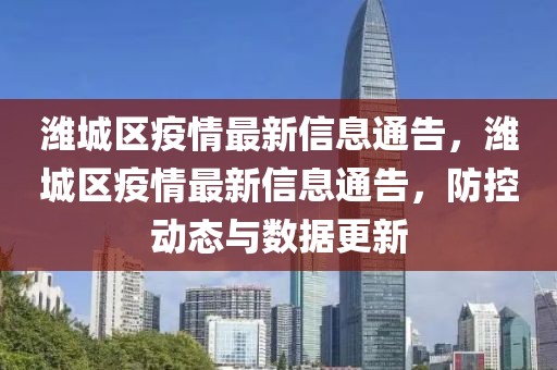 濰城區(qū)疫情最新信息通告，濰城區(qū)疫情最新信息通告，防控動態(tài)與數(shù)據(jù)更新