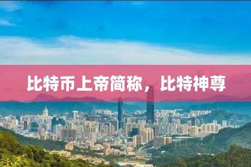 比特幣上帝簡(jiǎn)稱(chēng)，比特神尊