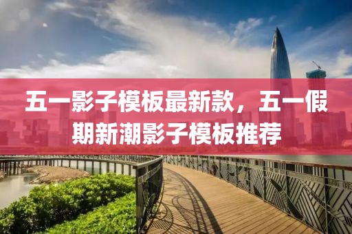 五一影子模板最新款，五一假期新潮影子模板推薦