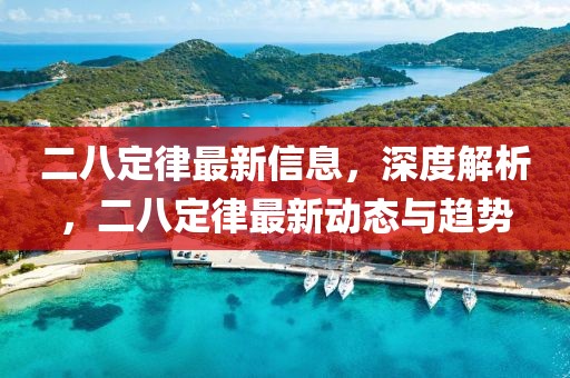 二八定律最新信息，深度解析，二八定律最新動(dòng)態(tài)與趨勢(shì)