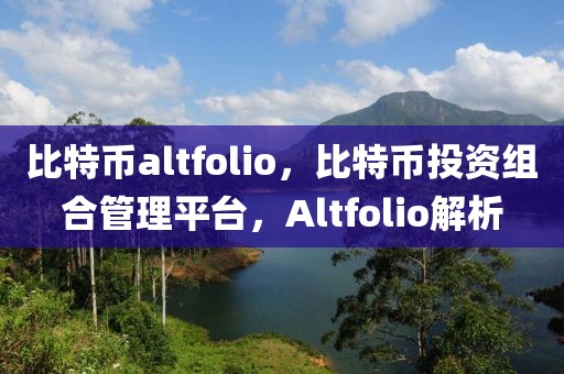 比特幣altfolio，比特幣投資組合管理平臺，Altfolio解析