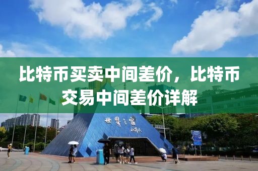 比特幣買賣中間差價，比特幣交易中間差價詳解