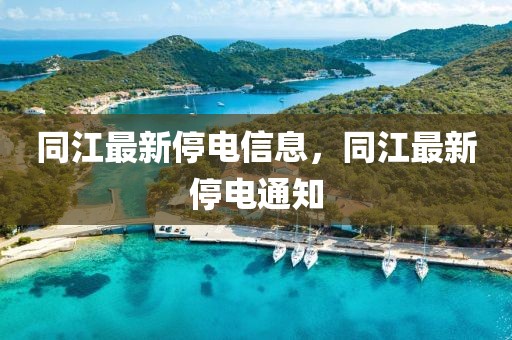 同江最新停電信息，同江最新停電通知
