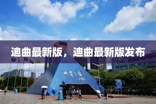 迪曲最新版，迪曲最新版發(fā)布
