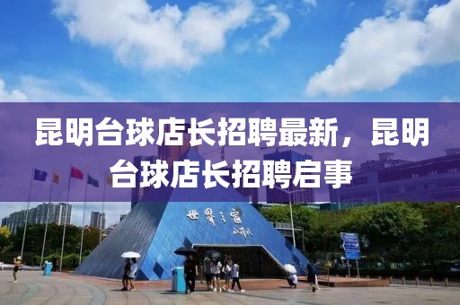 昆明臺球店長招聘最新，昆明臺球店長招聘啟事