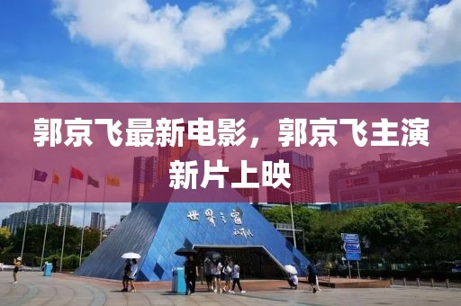 郭京飛最新電影，郭京飛主演新片上映