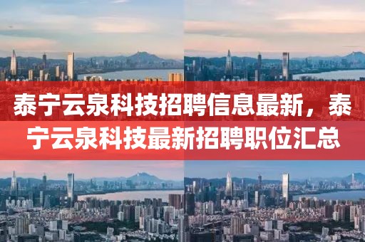 泰寧云泉科技招聘信息最新，泰寧云泉科技最新招聘職位匯總