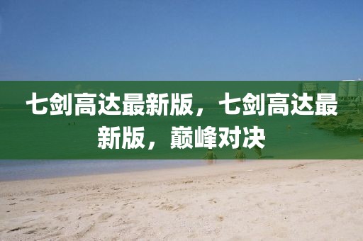 七劍高達最新版，七劍高達最新版，巔峰對決