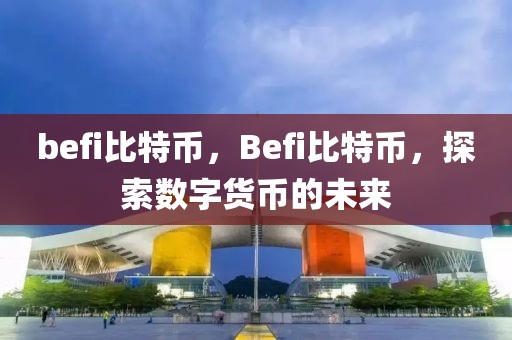 befi比特幣，Befi比特幣，探索數(shù)字貨幣的未來(lái)