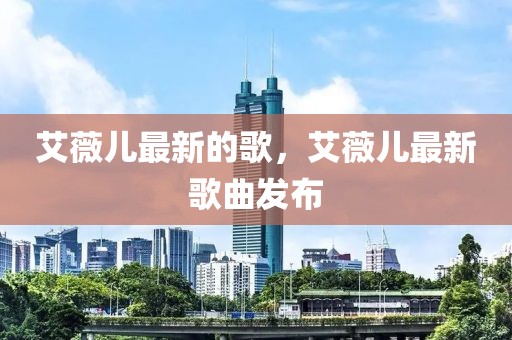 艾薇兒最新的歌，艾薇兒最新歌曲發(fā)布