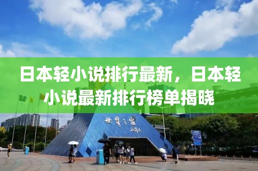 日本輕小說排行最新，日本輕小說最新排行榜單揭曉